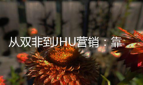 个S靠这目逆销M项袭年薪百万U营从双非到